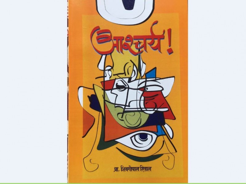 प्रा. रिसालको निवन्ध सङ्ग्रह ‘आश्चर्य’ सार्वजनिक